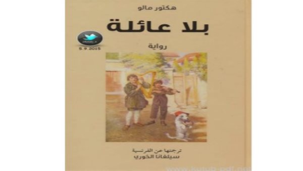 رواية بلا عائلة