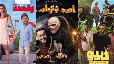 5 ملايين جنيه إيرادات أفلام السينما المصرية في أسبوع.. نصيب 