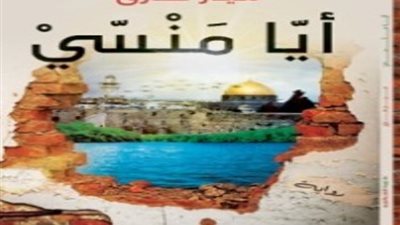 هل يمكن تحرير القدس دون حروب؟.. رواية 