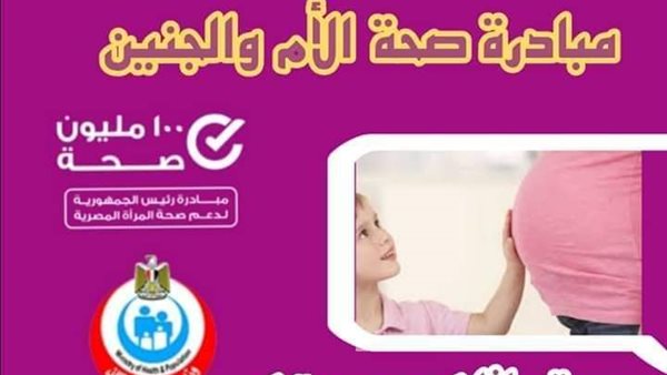 مبادرة صحة الأم والجنين