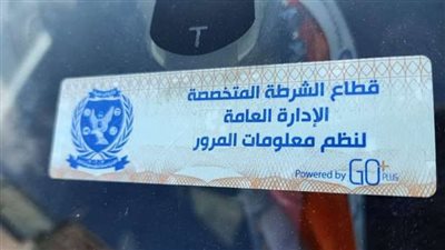 سحب 5 آلاف رخصة قيادة.. لعدم تركيب الملصق الإلكتروني خلال 24 ساعة