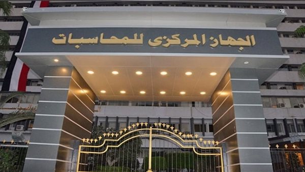 الجهاز المركزي للمحاسبات