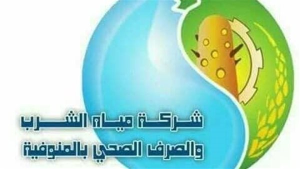 شركة مياه الشرب بالمنوفية