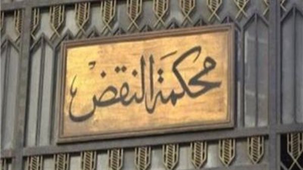 محكمة النقض 