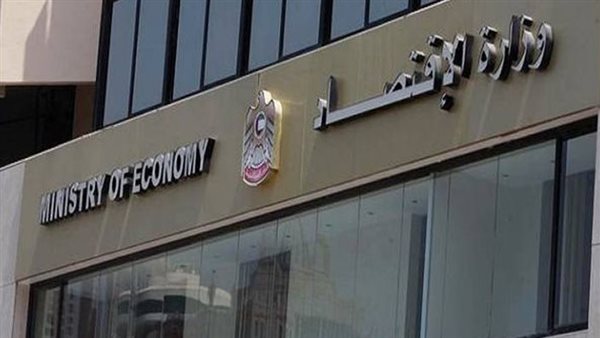  وزارة الاقتصاد الإماراتية
