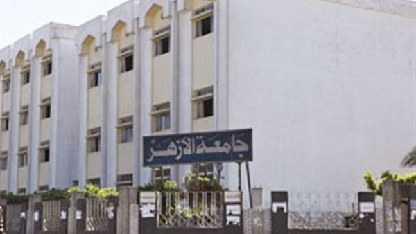 جامعة الأزهر