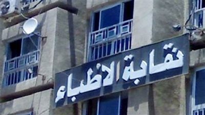 فتح باب الترشح في انتخابات التجديد النصفي لنقابة الأطباء 20 يونيو