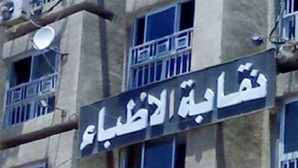 نقابة الأطباء 