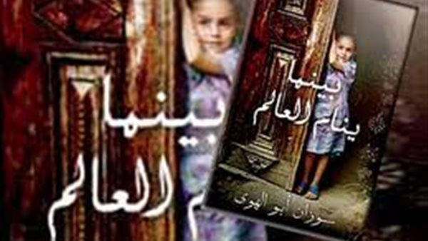 رواية بينما ينام