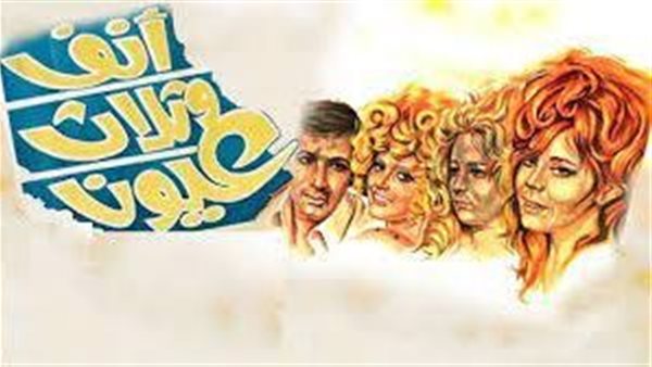 أنف وثلاث عيون 