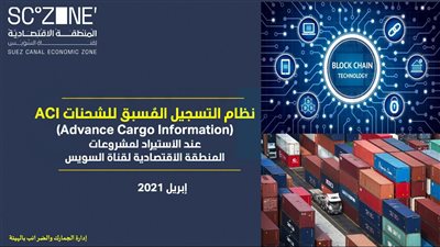 اقتصادية قناة السويس تستعد للعمل رسميا بنظام ACI يوليو المقبل (صور وفيديو) 