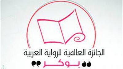 إعلان القائمة القصيرة لجائزة بوكر العربية