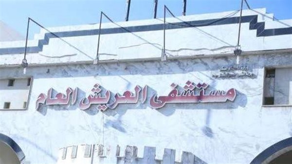 مستشفى العريش العام