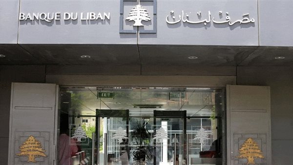 مصرف لبنان المركزي