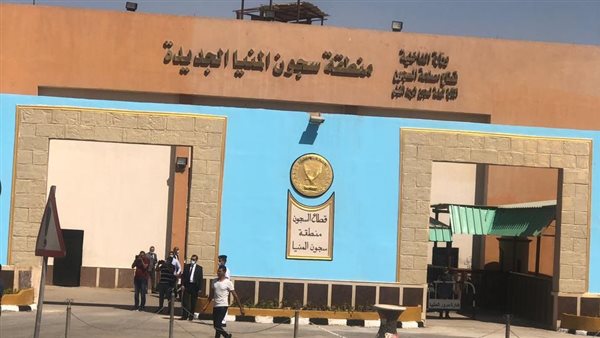 منطقة سجون المنيا