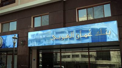 بنك عمان العربي يصدر سندات بـ 250 مليون دولار