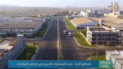 المناطق الحرة: جذب الاستثمارات الأجنبية في مختلف القطاعات