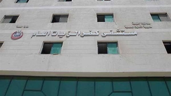 مستشفى عزل كفر الزيات