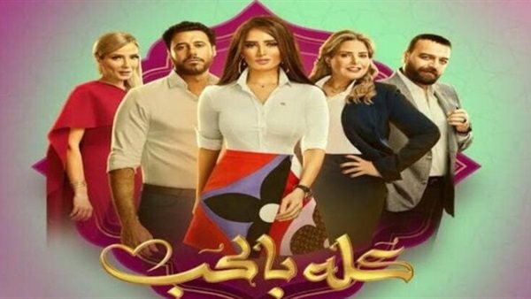 بوستر مسلسل كله بالحب