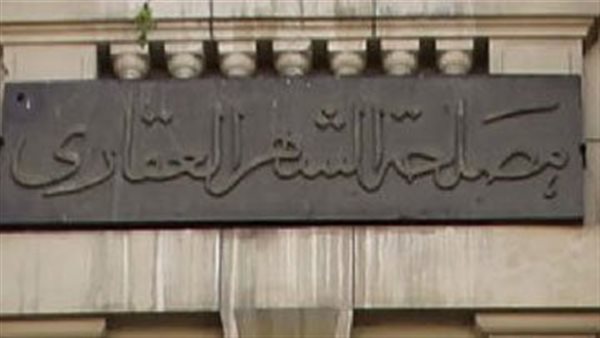 الشهر العقاري 