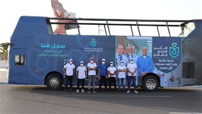 التأمين الصحي الشامل يطلق حملة توعية بالمنظومة تحت شعار 