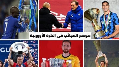 موسم العجائب في الكرة الأوروبية (تقرير)