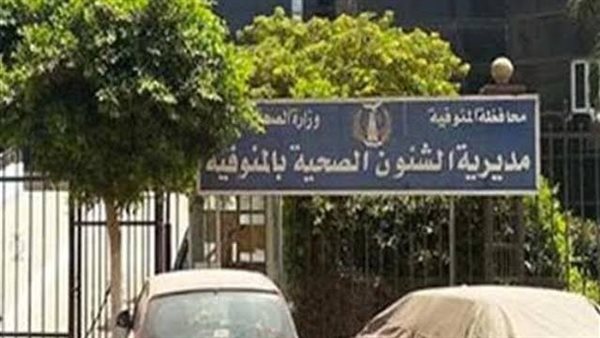 صحة المنوفية