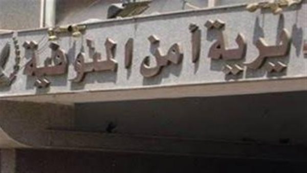 مديرية أمن المنوفية