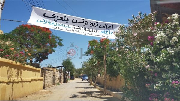 أهالي تونس بالفيوم