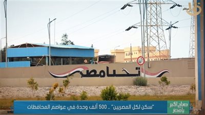 تقرير مصور عن توفير 500 ألف وحدة سكنية بعواصم المحافظات (فيديو)