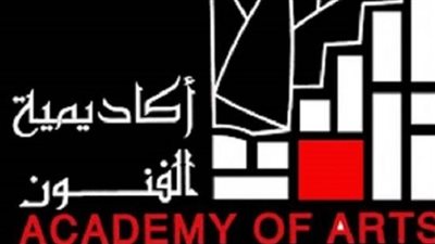 مصدر: أكاديمية الفنون تطلب الانضمام للمجلس الأعلى للجامعات