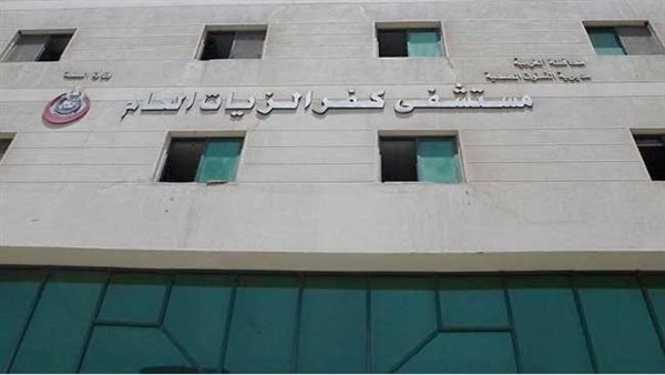 مستشفى عزل كفرالزيات