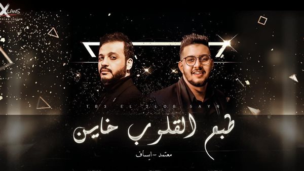 ايساف ومعتمد يطرحان