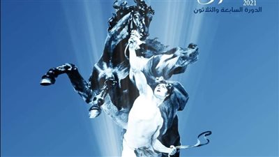 مهرجان الإسكندرية السينمائي يفتح باب التسجيل للدورة 37