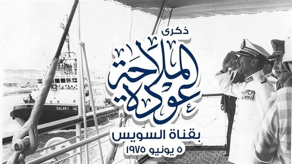 ذكرة عودة الملاحة