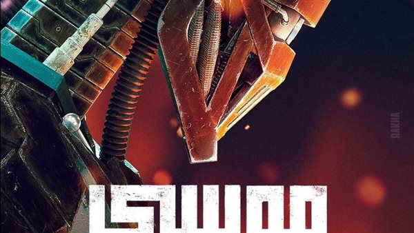 الملصق الدعائي لفيلم