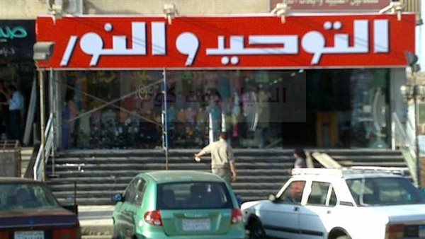 محلات التوحيد والنور