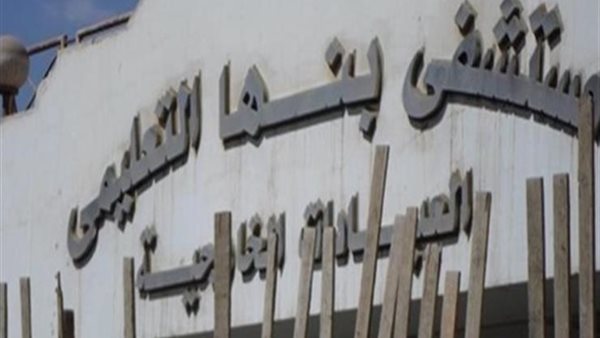 مستشفى بنها التعليمي