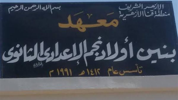 معهد بنين أولاد نجم