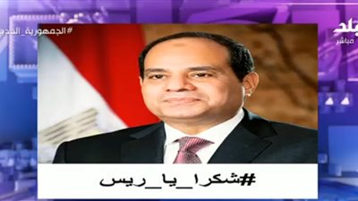 هاشتاج شكرًا يا ريس يتصدر تريند 