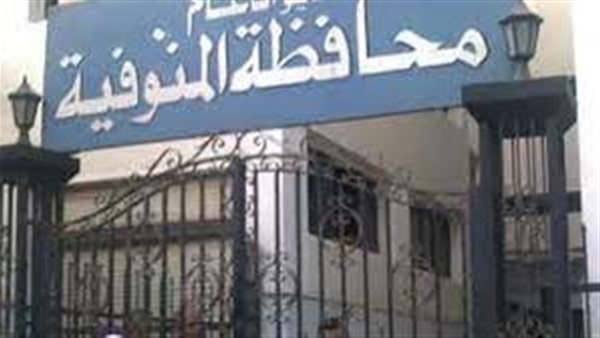 محافظة المنوفية 