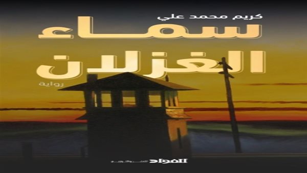 غلاف الرواية 