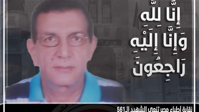 نقابة الأطباء تنعى وفاة طبيب بدمياط متأثرًا بإصابته بفيروس كورونا 