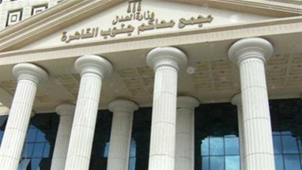 مجمع محاكم جنوب القاهرة