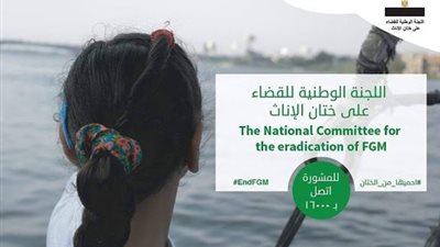 اللجنة الوطنية للقضاء على الختان تطلق حملة طرق الأبواب غدًا