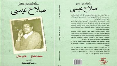 مناقشة حكايات من دفتر صلاح عيسى في مركز قنصلية الثقافي غدًا