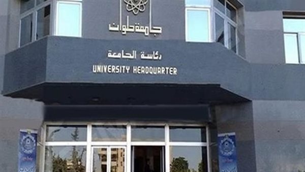 جامعة حلوان -أرشيفية