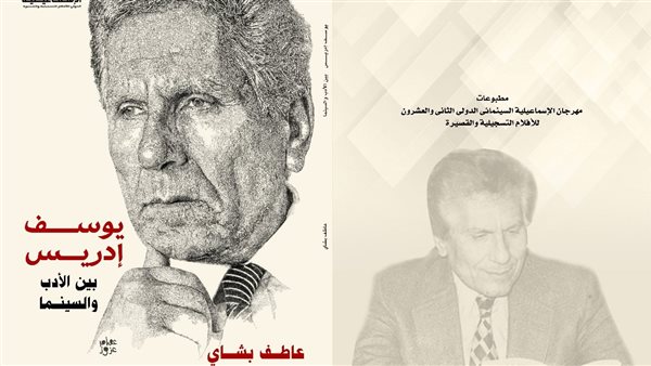 كتاب عن يوسف إدريس