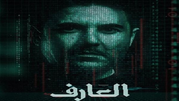 فيلم العارف