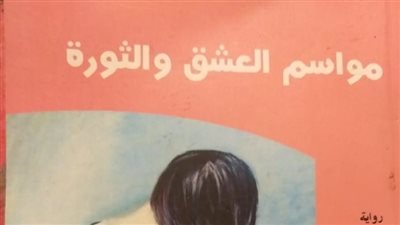 الأحد المقبل.. مناقشة رواية 